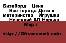 Бизиборд › Цена ­ 2 500 - Все города Дети и материнство » Игрушки   . Ненецкий АО,Нарьян-Мар г.